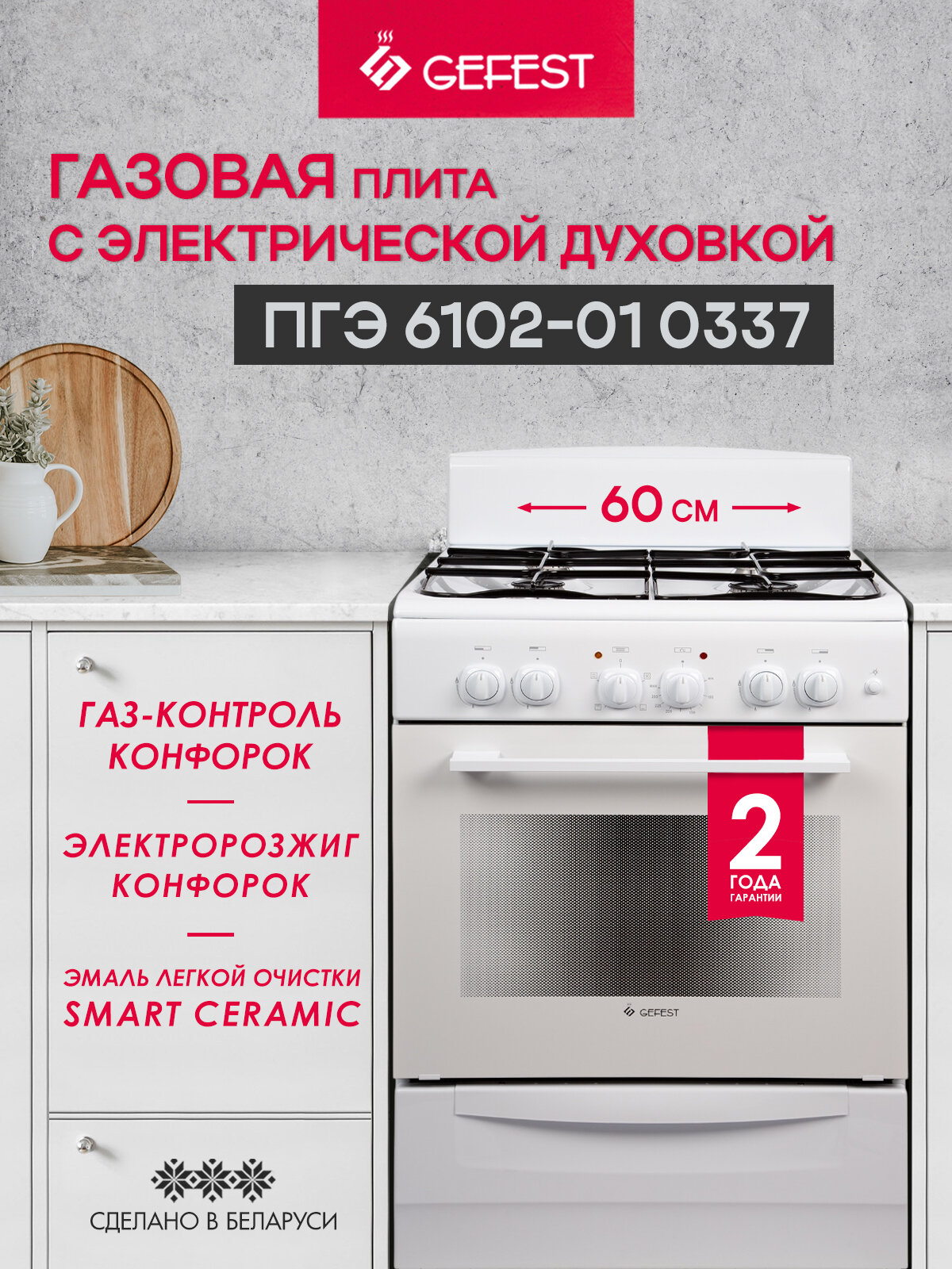 Газовая плита GEFEST ПГЭ 6102-01 0337 с электрической духовкой объем 60 л белая