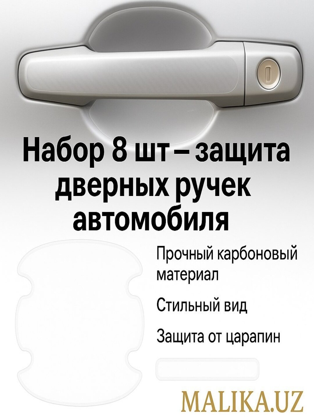 Наклейки-защита дверных ручек автомобиля, набор 8 шт — карбон/прозрачные, универсальные