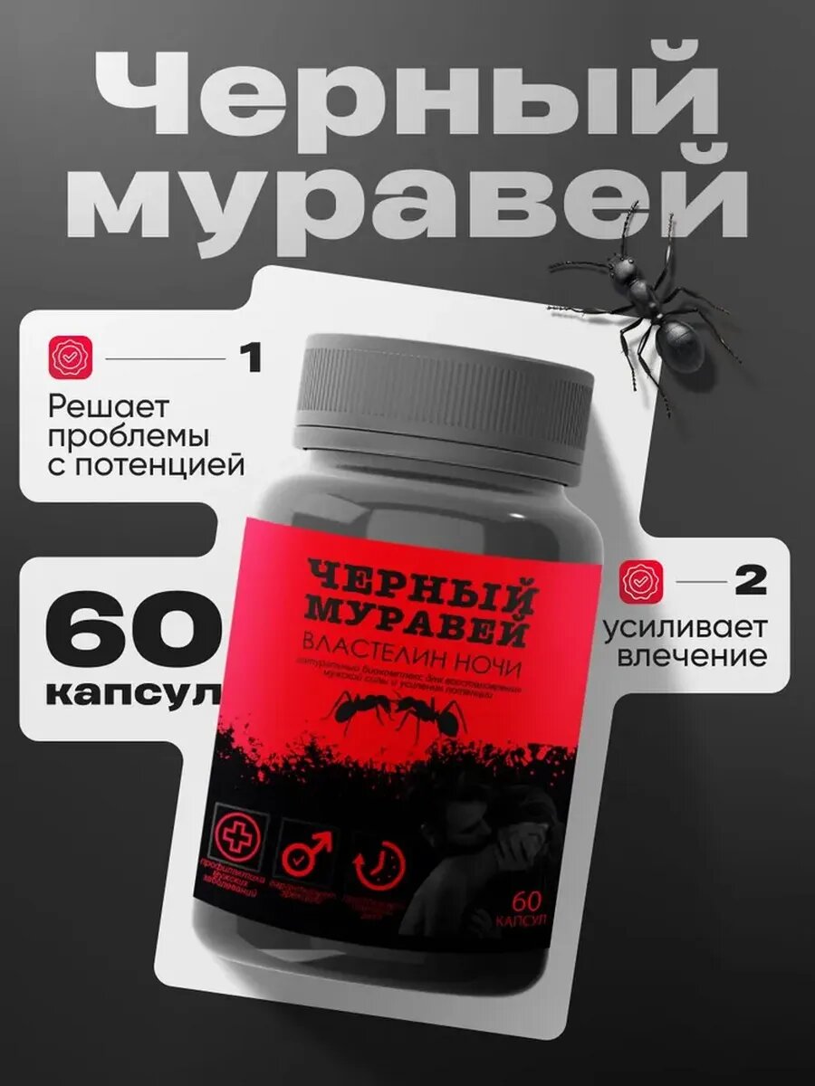 Средство для потенции  Чёрный муравей   для мужчин  натуральный состав