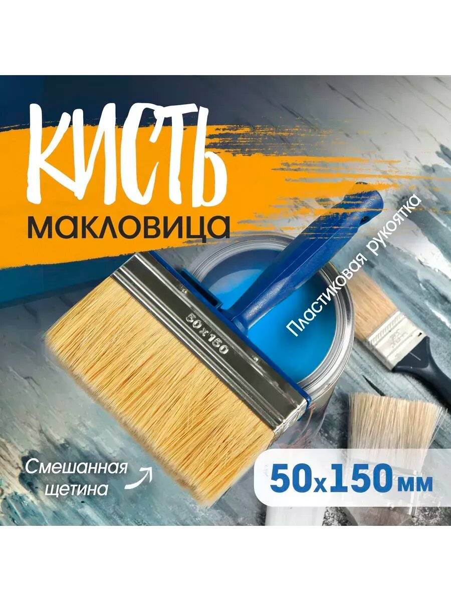 Кисть макловица малярная 50х150мм
