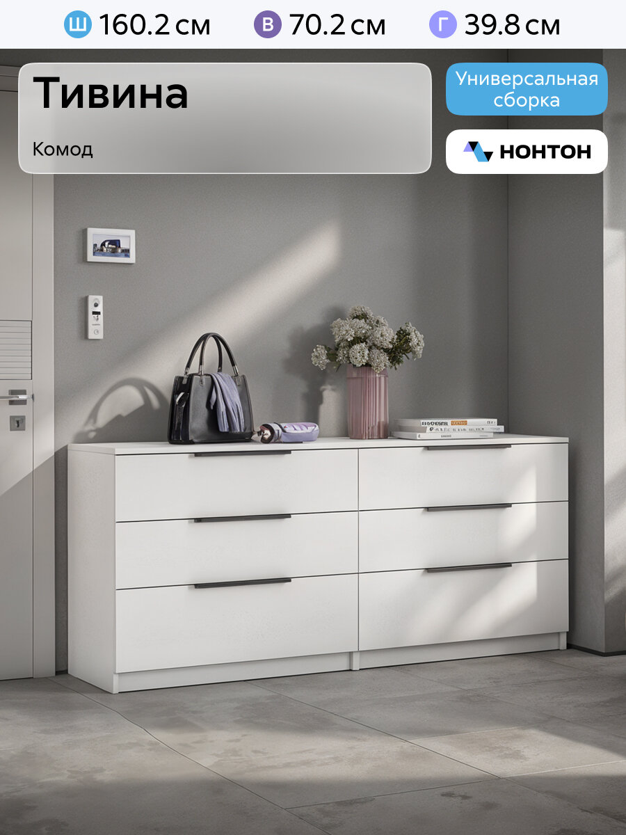 Комод для одежды Нонтон Тивина 6 ящиков белый текстурный 160x39x70 см