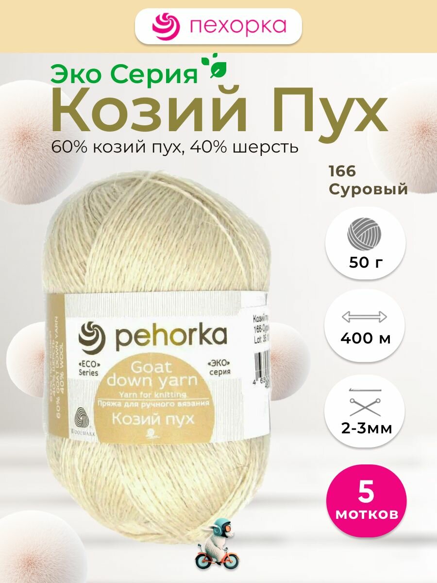 Пряжа 166 Суровый Козий пух 100% шерсть 5шт*50г*400м эко серия