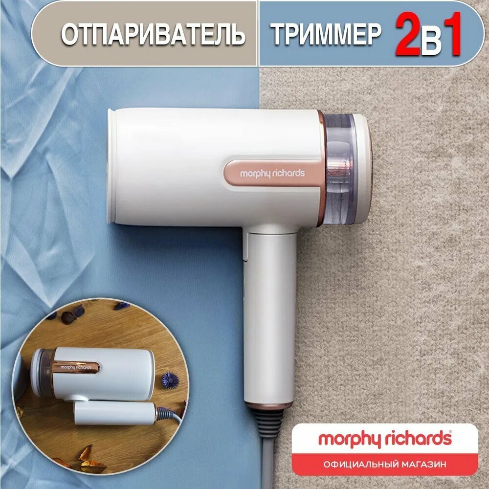 Отпариватель ручной утюг машинка от катышек для одежды 2 в 1 Morphy Richards перламутровый-LI