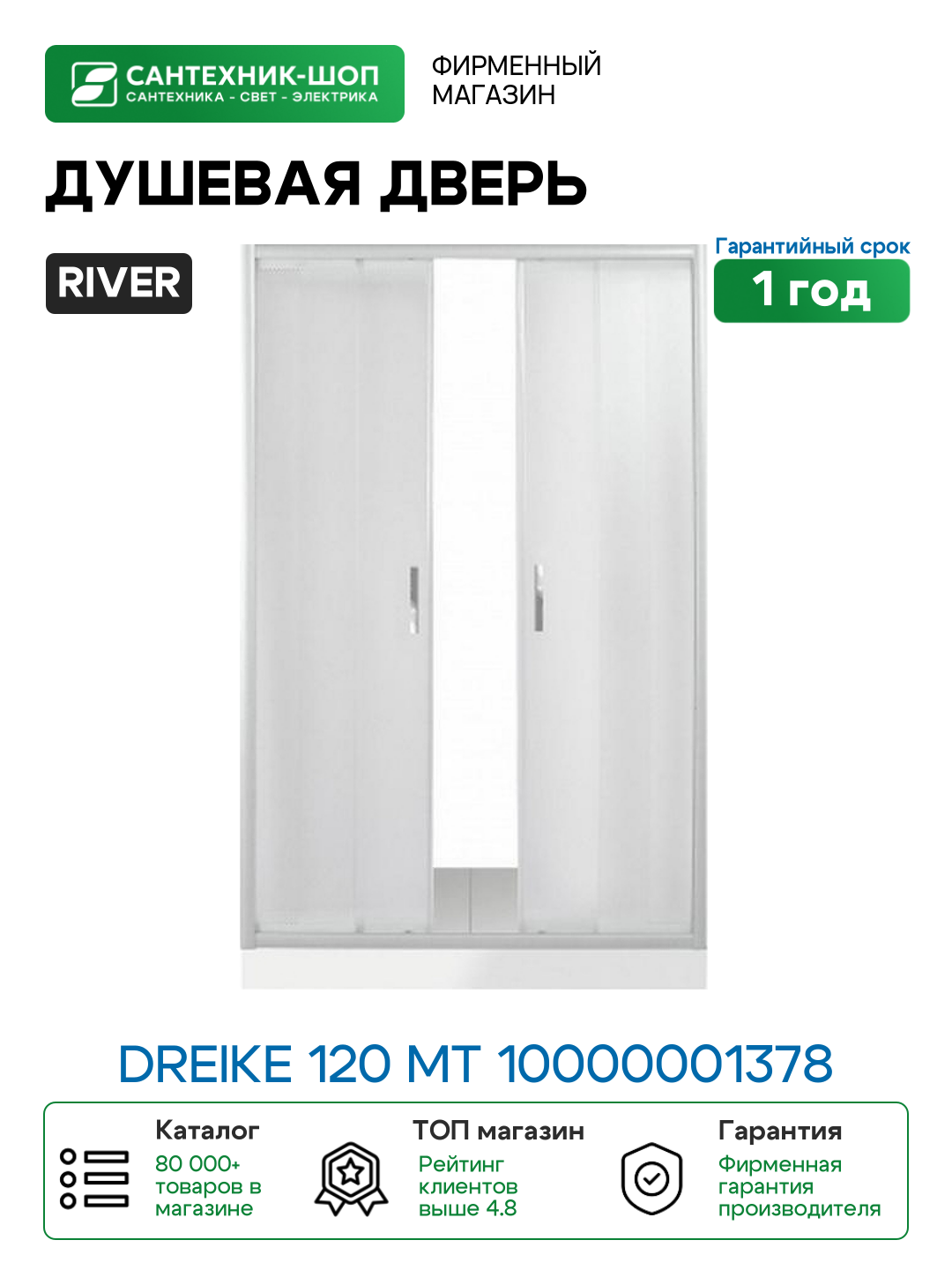 Душевая дверь в нишу River Dreike 120 МТ 10000001378 профиль Матовый хром стекло матовое