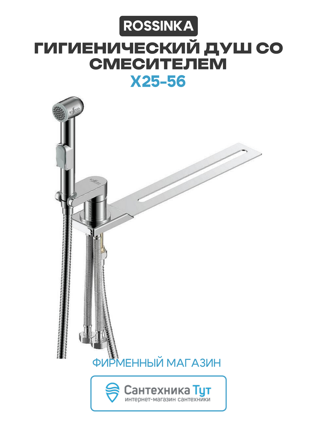 Гигиенический душ Rossinka X25-56 Хром латунь со смесителем