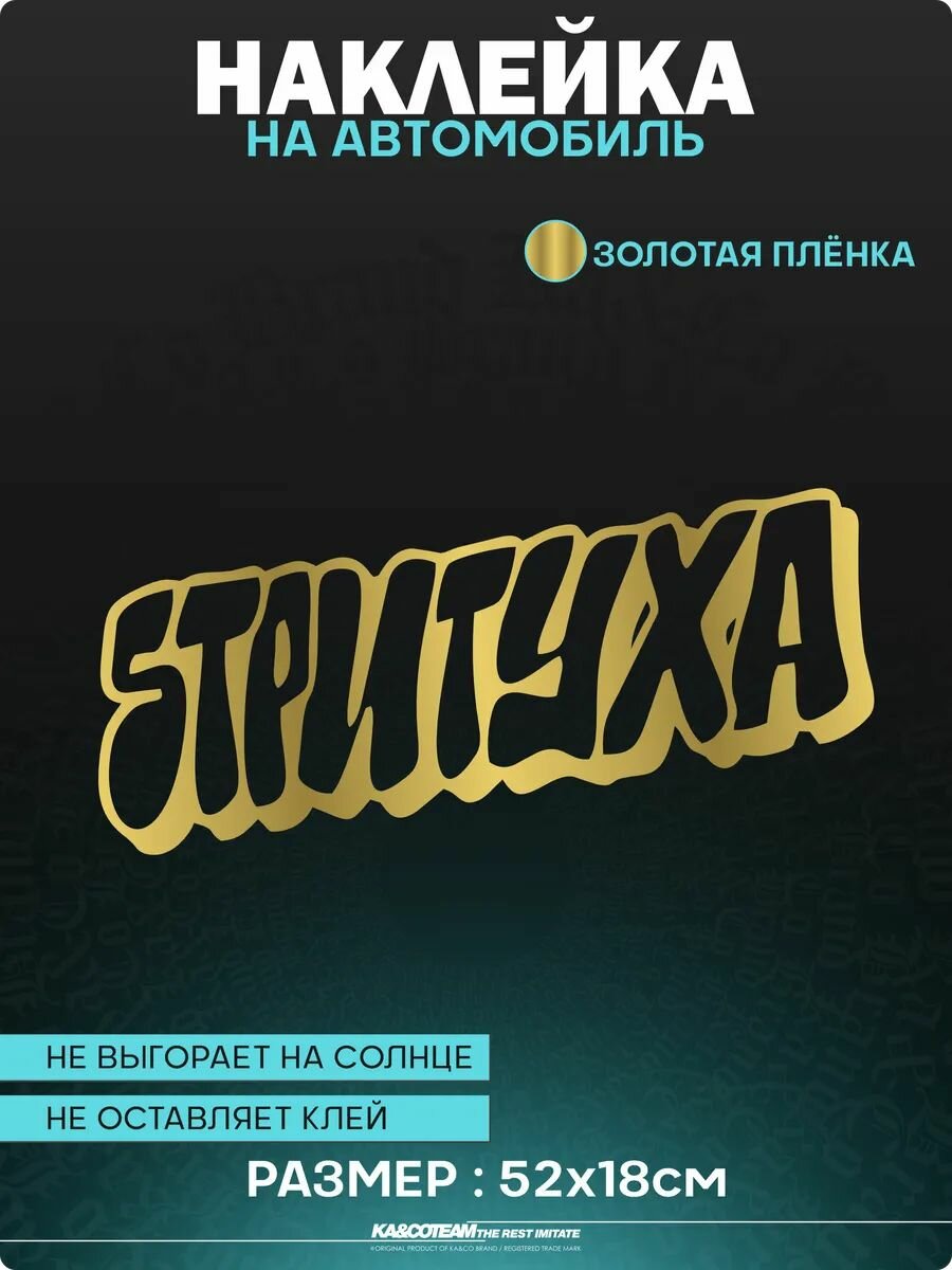 Наклейка на авто надпись на стекло стритуха