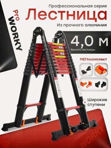 Изображение товара Лестница стремянка телескопическая WORKY PRO 2,0м/4,0м, 5+5 ступеней