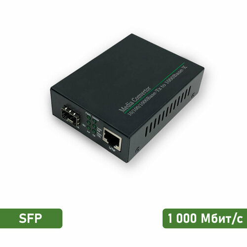 Медиаконвертер SFP, 10/100/1000Base-T – 1000Base-X, RJ-45