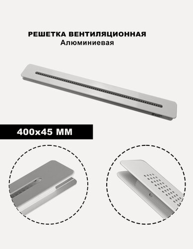Изображение товара Решетка вентиляционная, металлическая, встраиваемая, 400x45 мм, белая