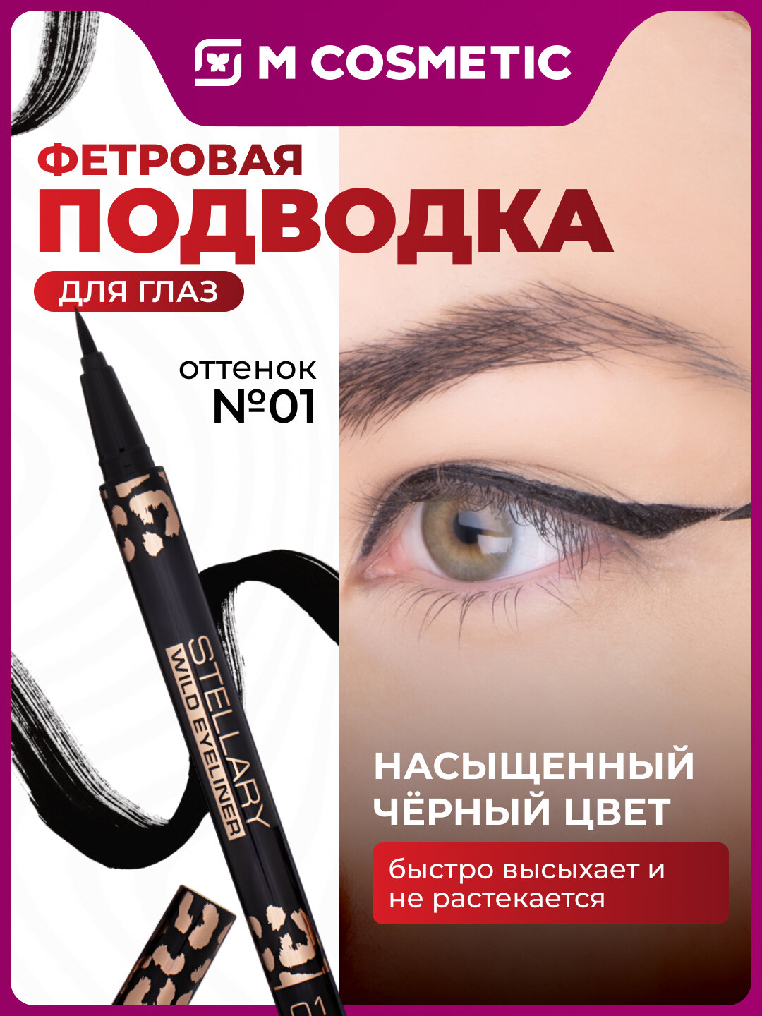 Подводка STELLARY т01, водостойкая, фетровая, с аппликатором