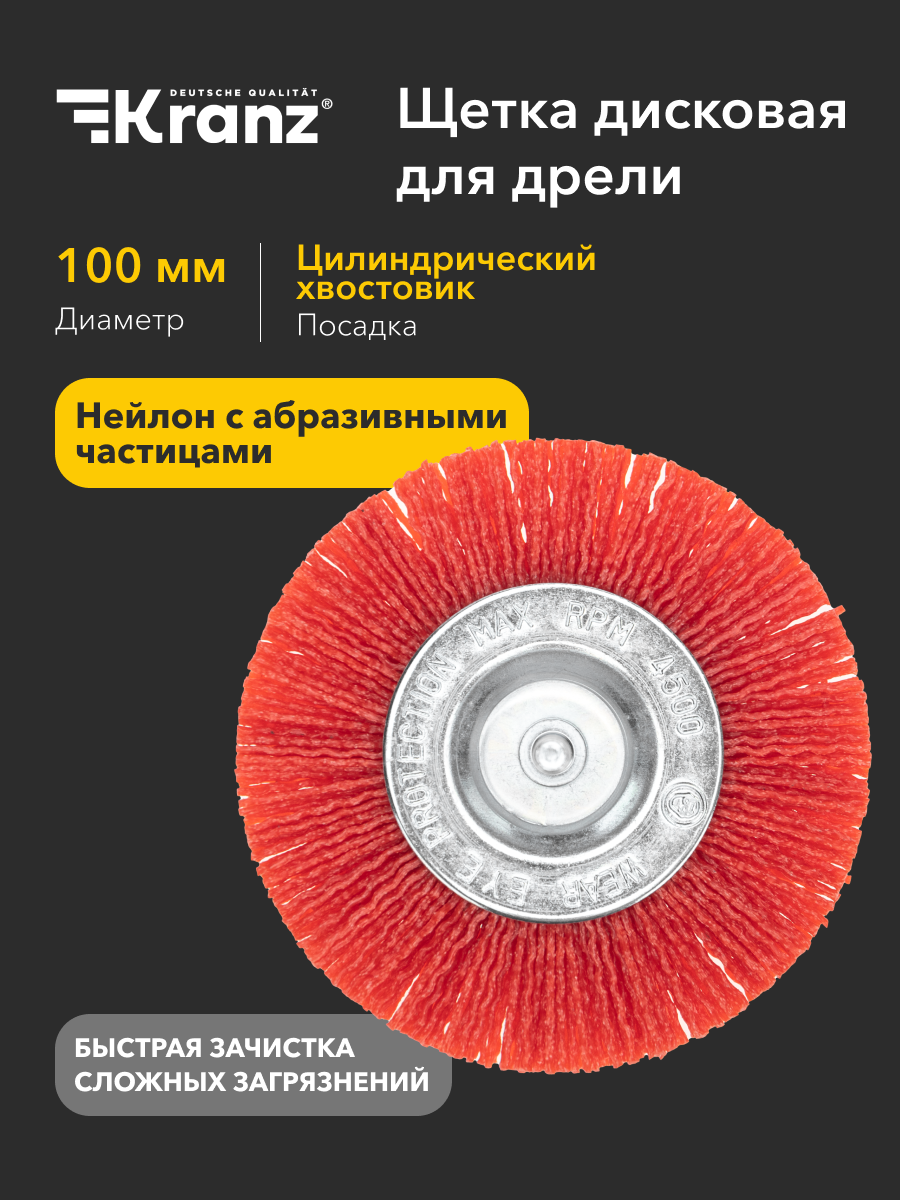 Щетка Kranz  для дрели  дисковая  нейлоновая  абразивная  10 см