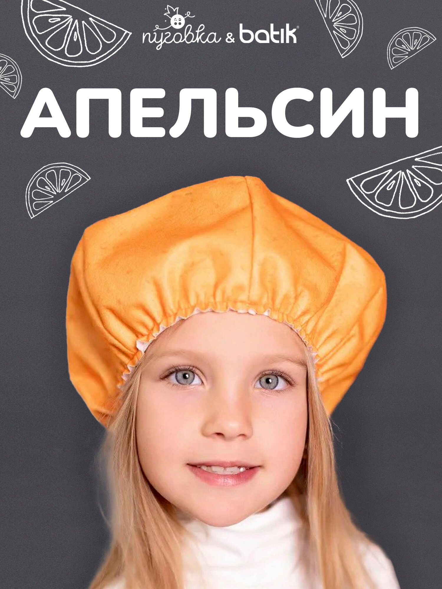 Карнавальная шапочка "Апельсин" из фетра для девочки мальчика фрукты