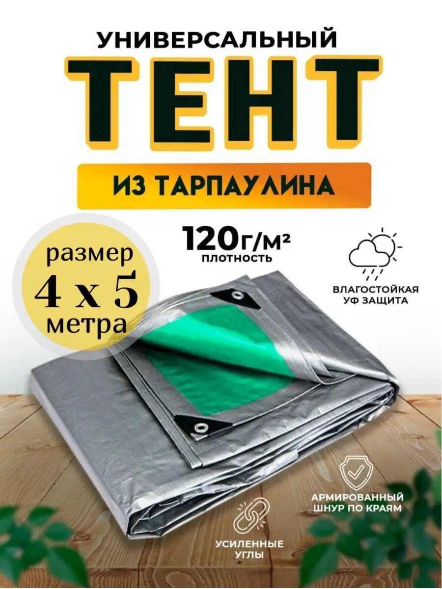 Тент-полог 4м х 5м 120гр/м2 укрывной, универсальный, туристический водонепроницаемый