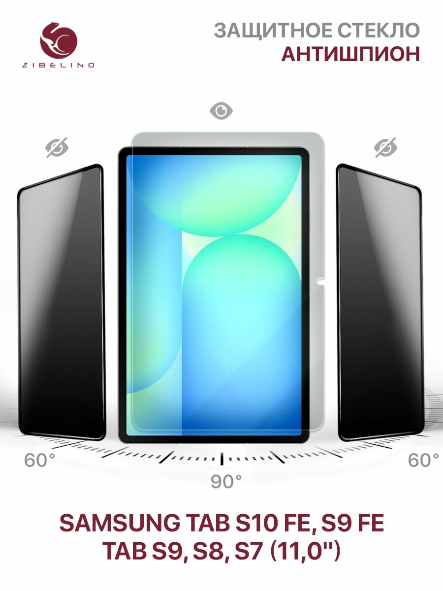 Защитное стекло антишпион Samsung Tab S10 FE, S9 FE, S9, S8, S7 (11.0') без рамки / Самсунг Таб S10 FE, S9 FE, S8, S7