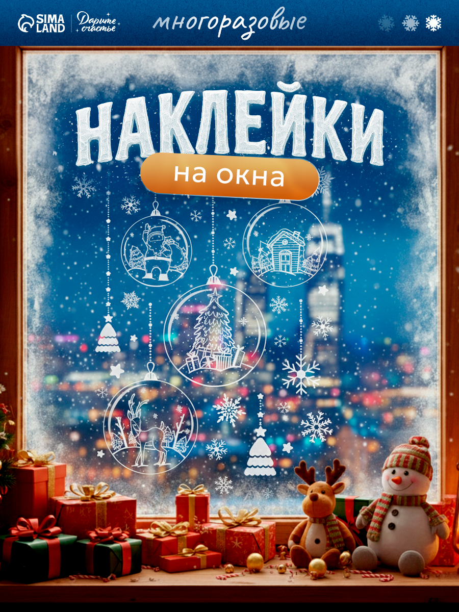 Наклейки интерьерные «Новогодние игрушки» 50 х 70 см белые многоразовые наклейки на окна для Нового года