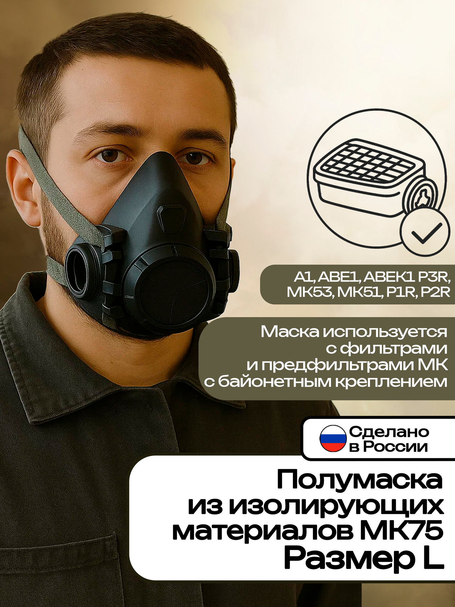 МК Полумаска из изолирующих материалов, модель 75, цвет темный размер , L