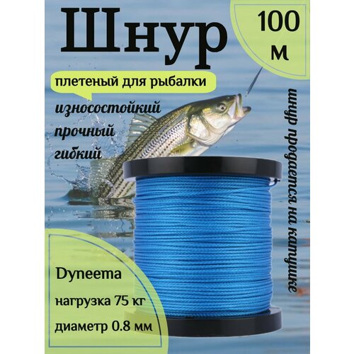 Шнур для рыбалки плетеный DYNEEMA, высокопрочный, синий 0.8 мм 75 кг на разрыв Narwhal, катушка 100 метров
