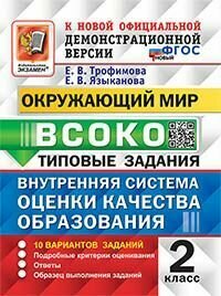 Книга "всоко. Окружающий МИР. 2 класс. 10 вариантов. ТЗ. ФГОС"