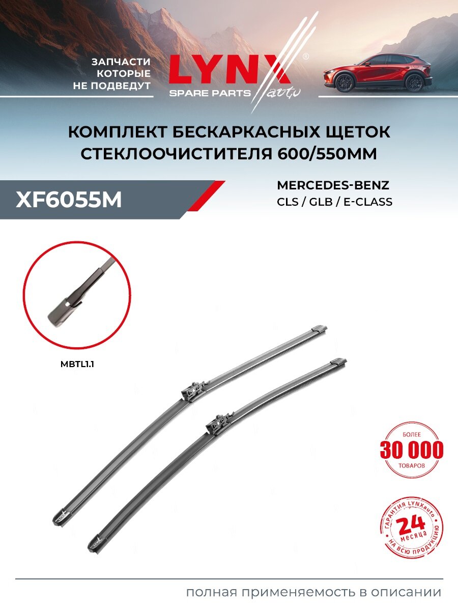 Щетки стеклоочистителя 600/550 мм для MERCEDES-BENZ E-CLASS, CLS, GLB, бескаркасные / LYNXauto XF6055M