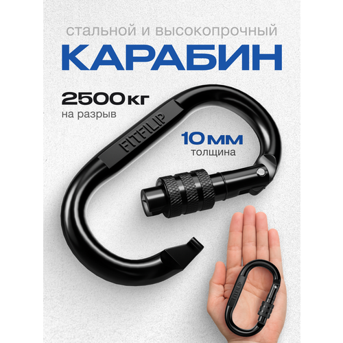 Карабин FITFILIP, 1 шт, 2500 кг, металлический, с муфтой, толщина 10 мм