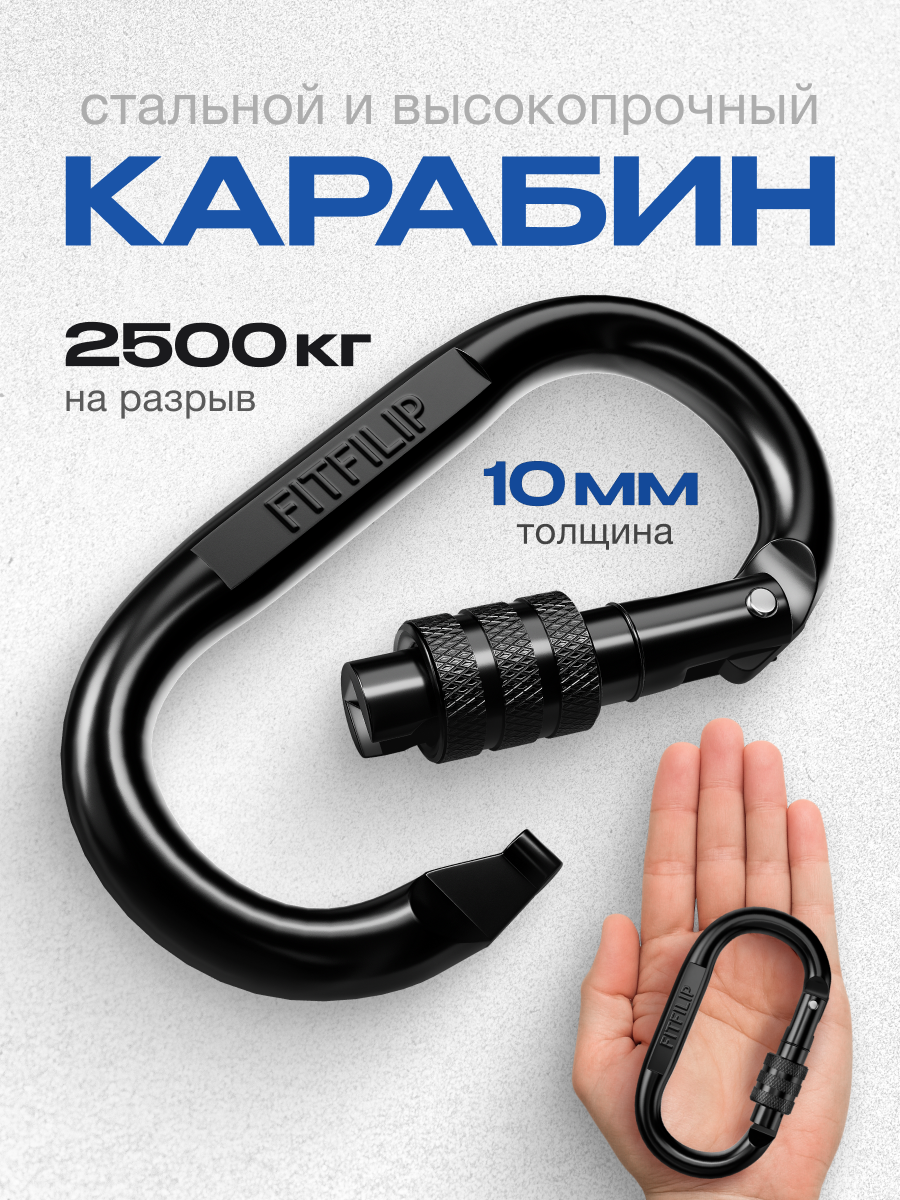 Карабин FITFILIP, 1 шт, 2500 кг, металлический, с муфтой, толщина 10 мм