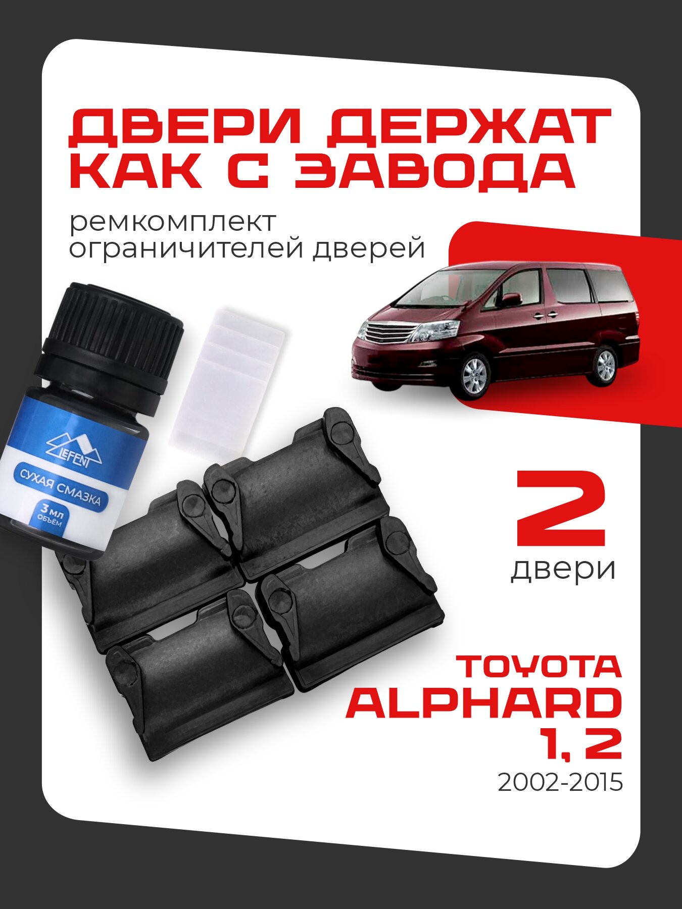Ремкомплект ограничителей на 2 двери Toyota ALPHARD 1, 2 поколения, Кузова 1#, 2# - 2002-2015. Комплект ремонта