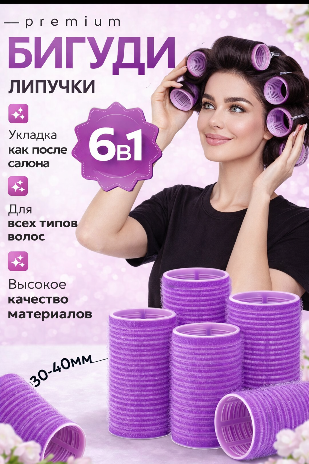 Бигуди-липучки, для укладки и обьема волос, легкий и мягкий материал, 6 шт, сирень цвет