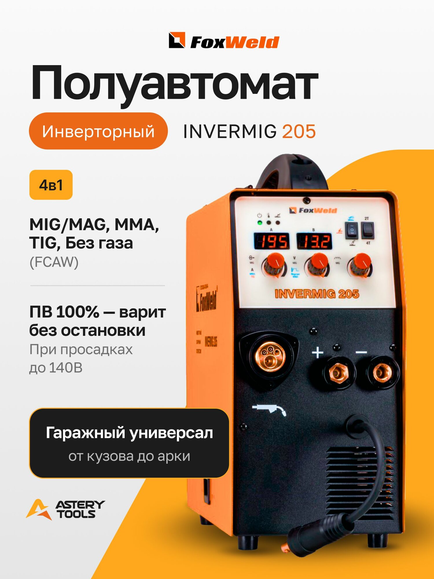 Сварочный полуавтомат INVERMIG 205; сварка MIG/MAG (газ), FCAW (без газа), MMA, TIG, ток 200А