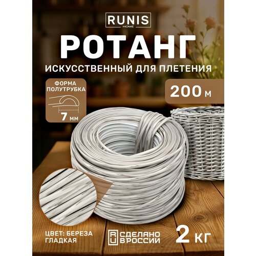 Ротанг искусственный RUNIS для плетения полутрубка 7 мм береза гладкая 200 м 2 кг 1980₽