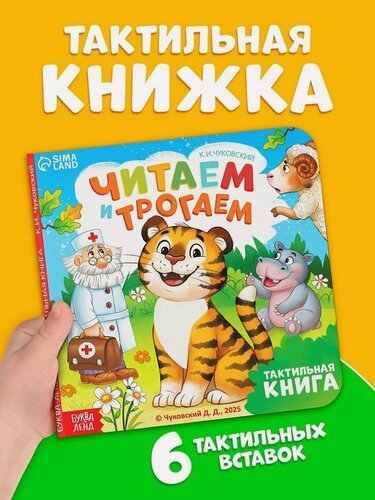 Изображение товара Книга тактильная буква-ленд «Читаем и трогаем. Сказки», 12 стр, Корней Чуковский