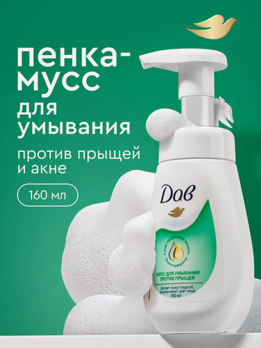 Изображение товара Дав Пенка для умывания лица от прыщей очищающая увлажняющая с салициловой и с гиалуроновой кислотой, пенка мусс 160 мл