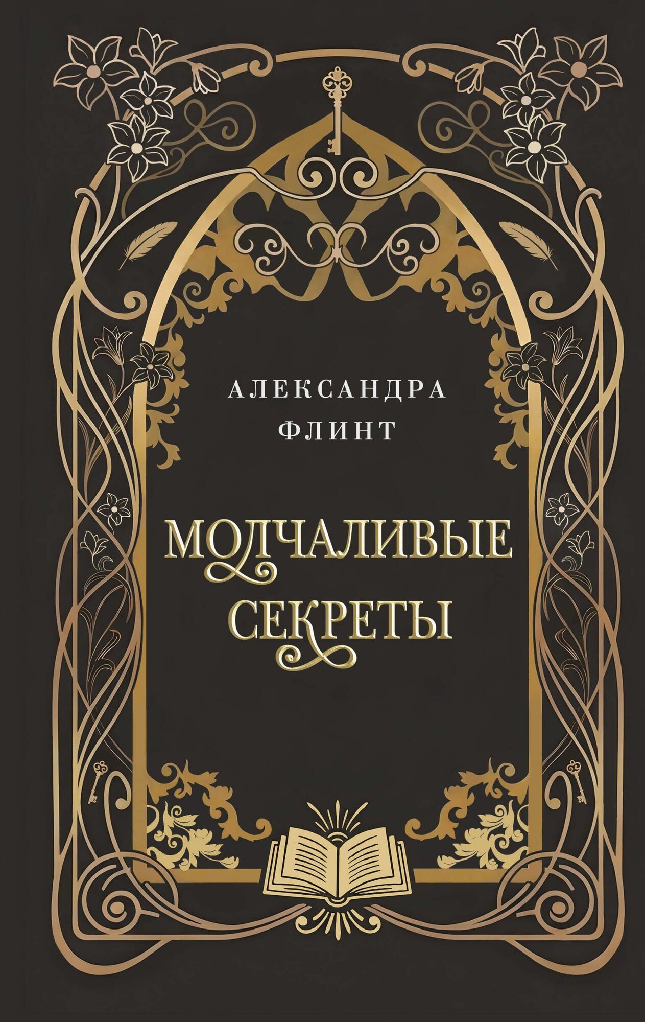 Флинт: Молчаливые секреты. Книга 1 Серия Искусство волшебства Издательство Эксмо