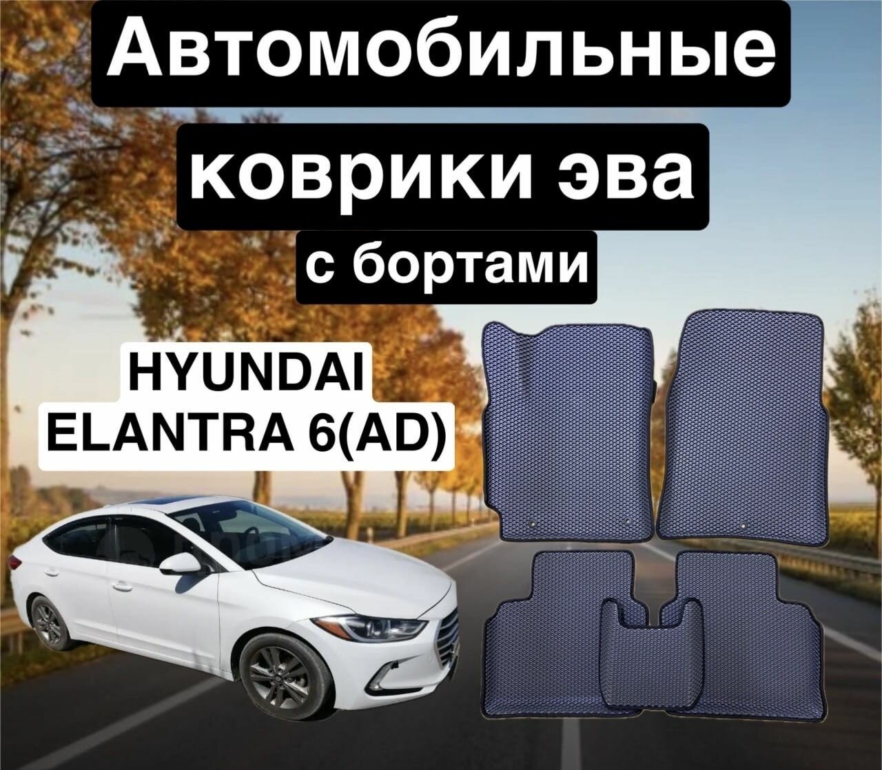 Комплект EVA с бортами EVA для Hyundai Elantra 6 (AD) 2015-2019 / Хендай Элантра 6 (AD)