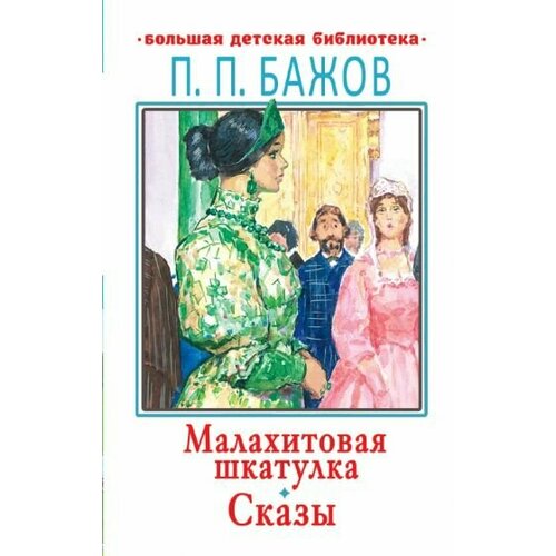 Павел Бажов - Малахитовая шкатулка. Сказы