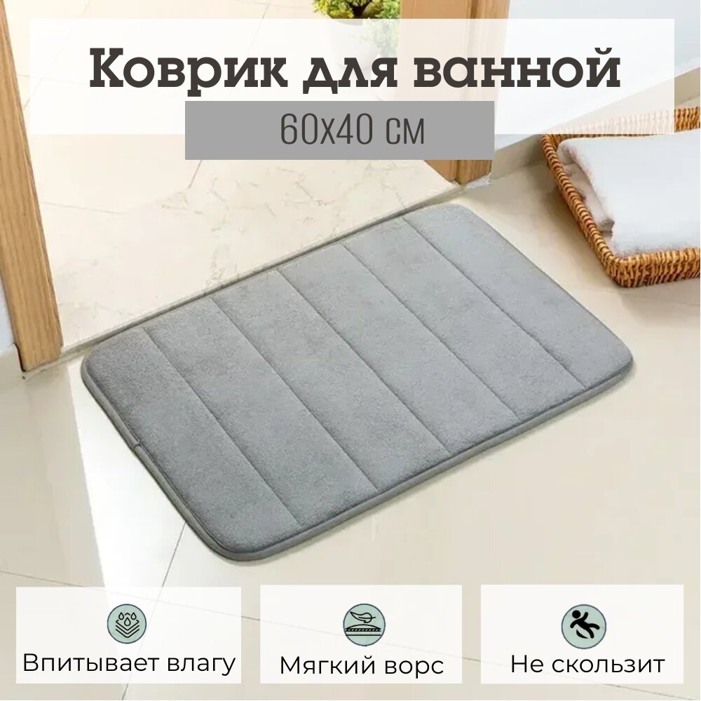 Коврик для ванной Yiwu Comfort с противоскользящей основой, 40х60 см, серый