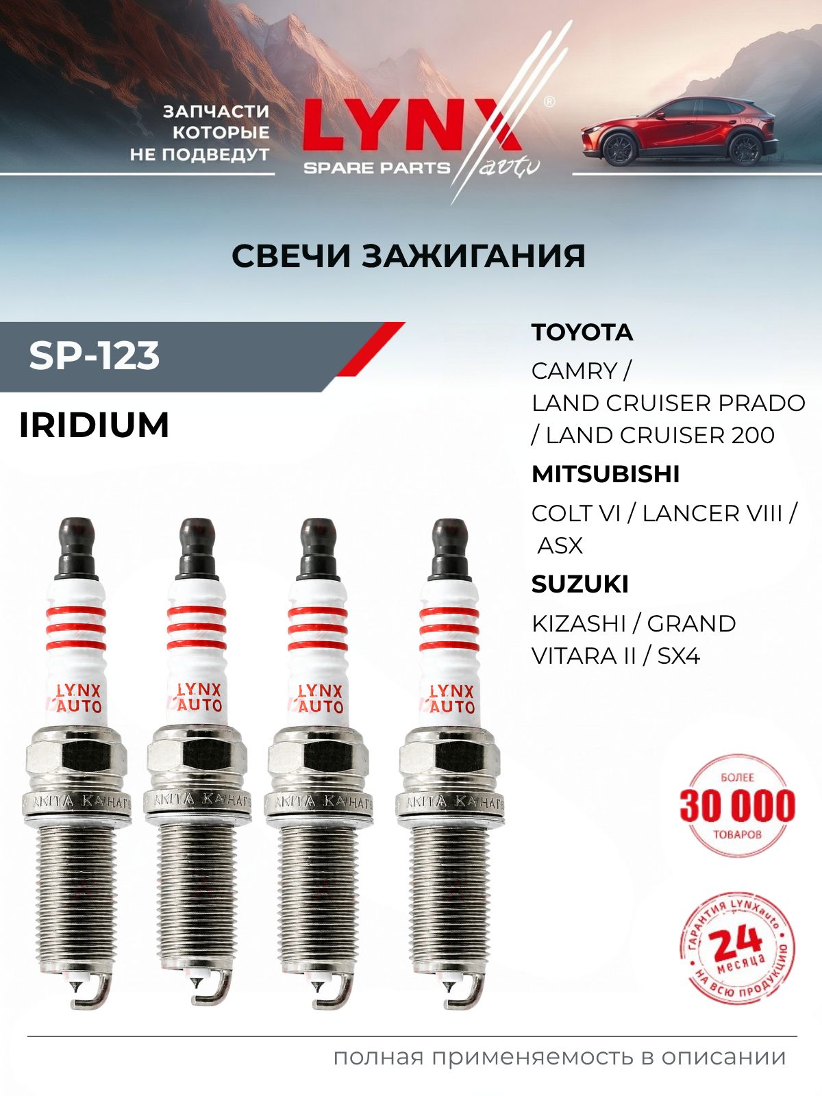 Свечи зажигания LYNXauto SP123