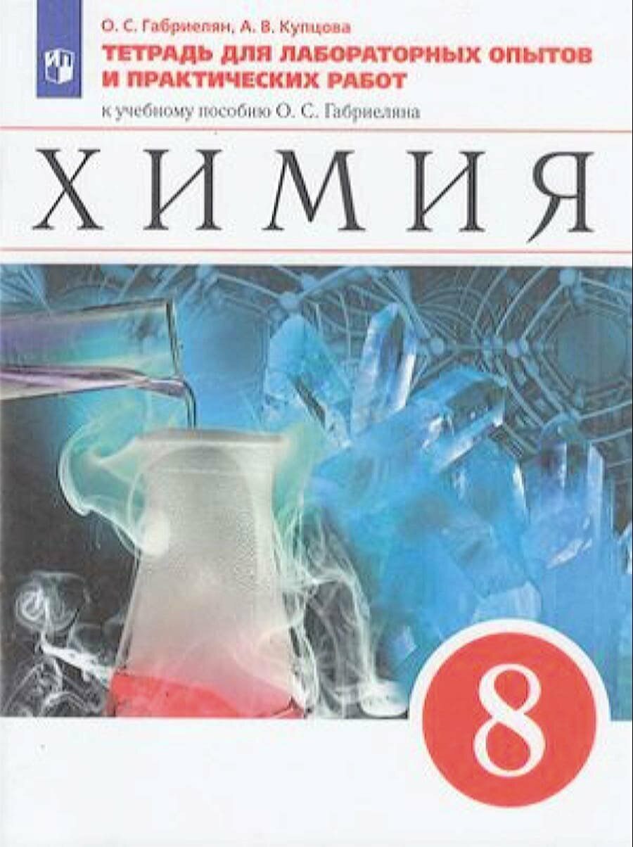 РабТетрадь 8кл ФГОС Габриелян О. С Купцова А. В. Химия (к учеб. Габриеляна О. С.) (для лабораторных о