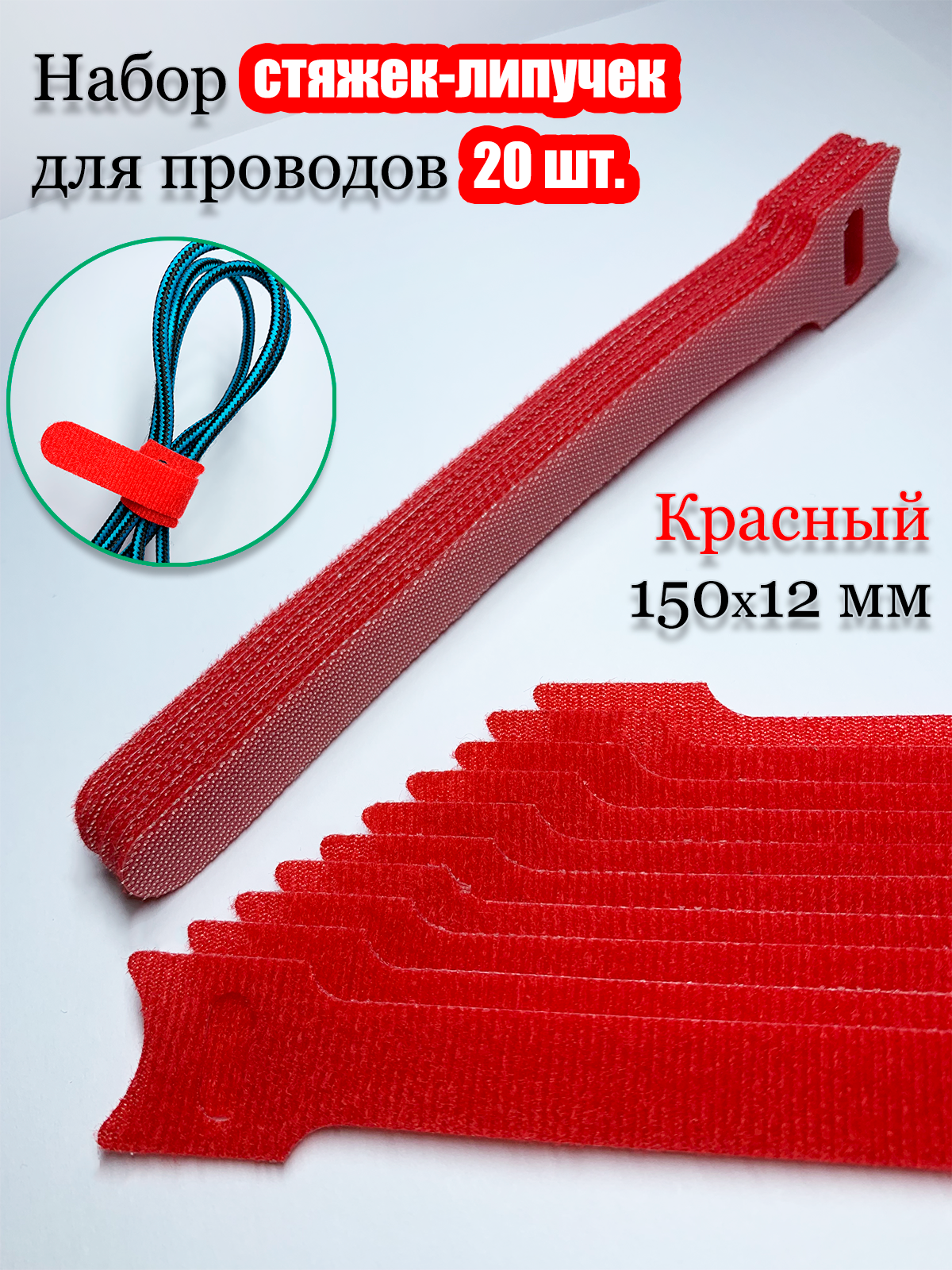 Многоразовая стяжка-липучка для проводов и кабелей 150х12 мм. Цвет красный. 20 шт.