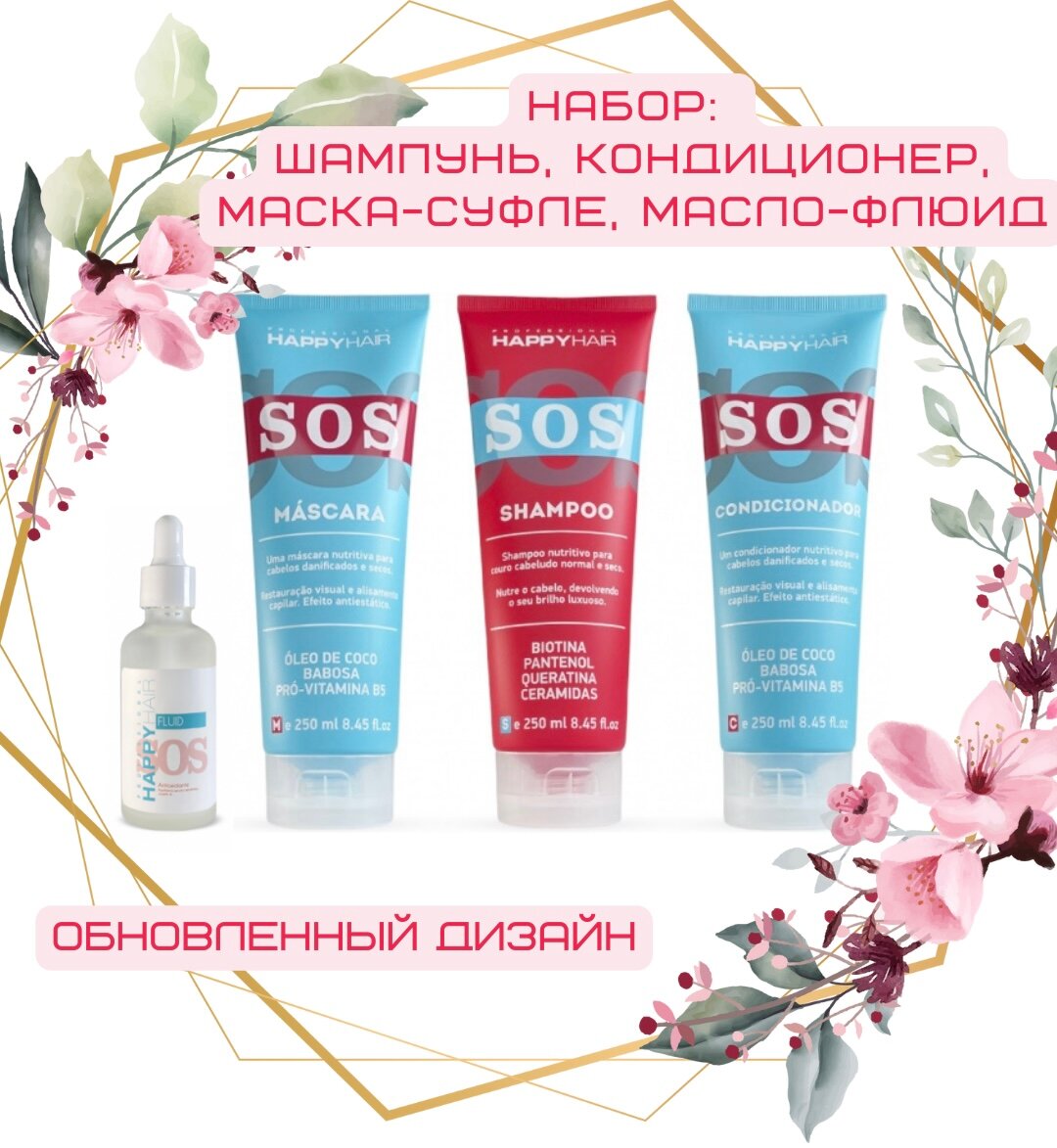 Набор Happy Hair SOS Шампунь + Кондиционер + Маска - суфле + Масло - флюид