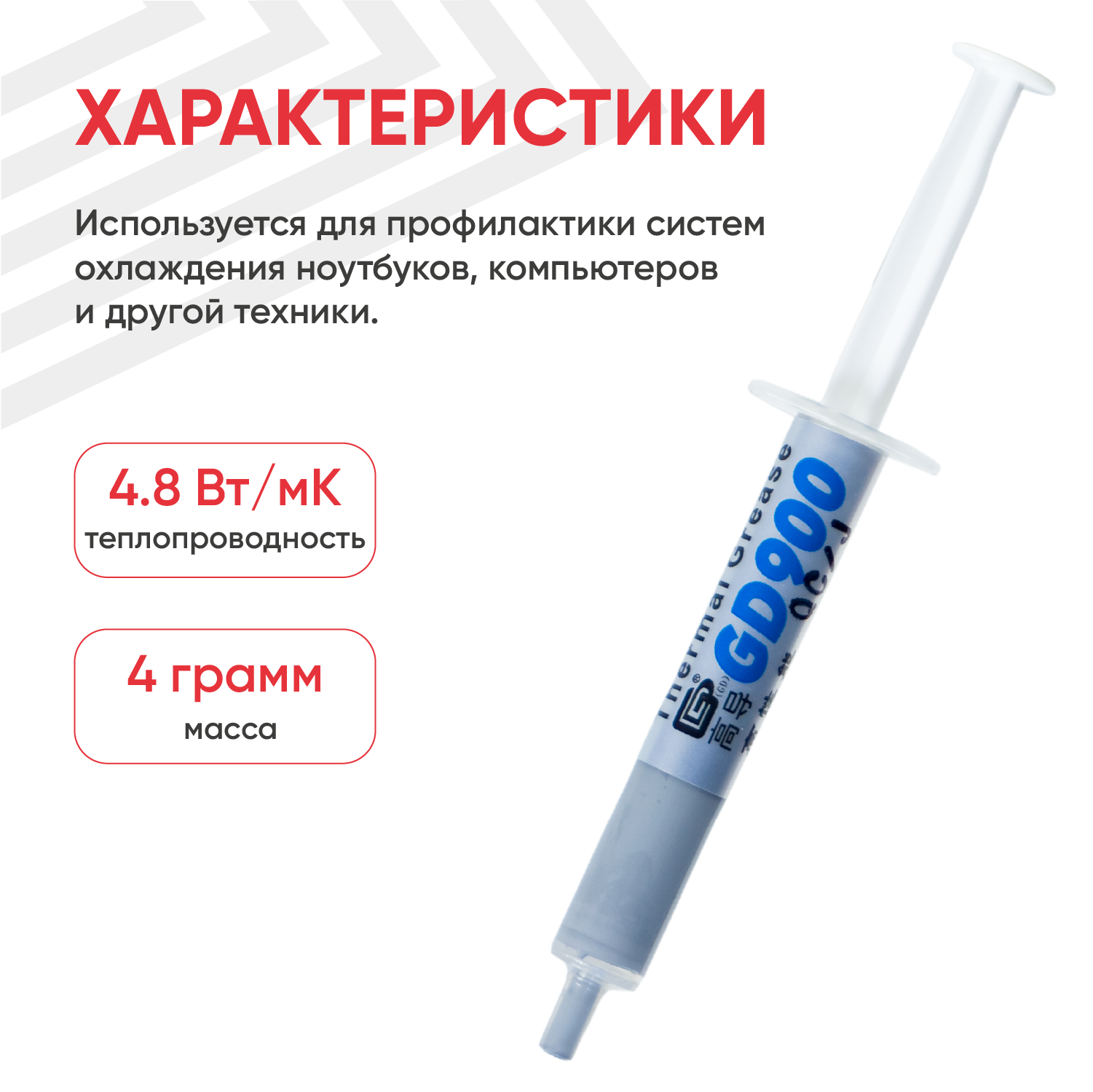 Термопаста / Термопаста для компьютера GD900 BA4, 4 гр. — фото 2