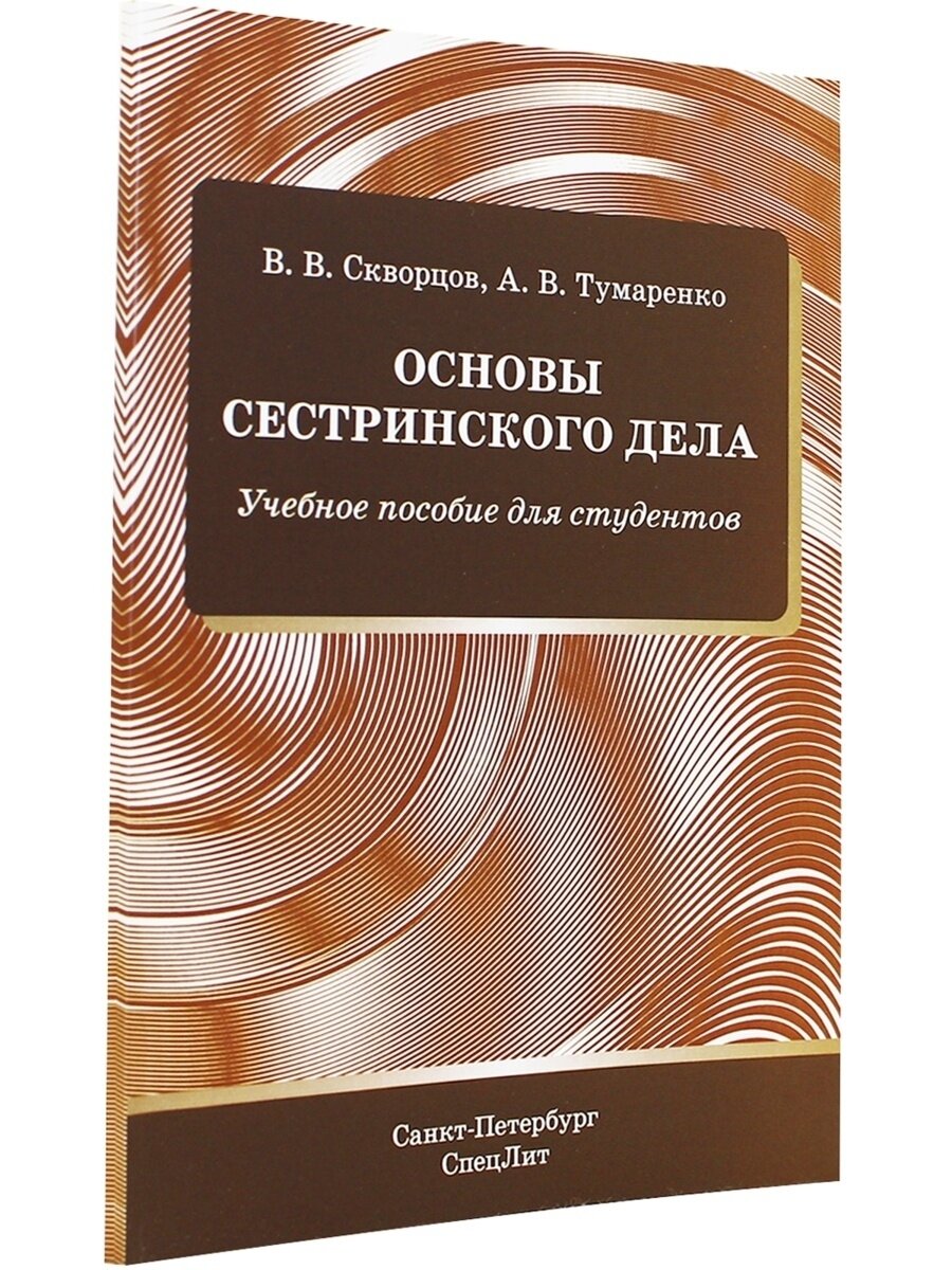 Основы сестринского дела. Учебное пособие для студентов - фото №4