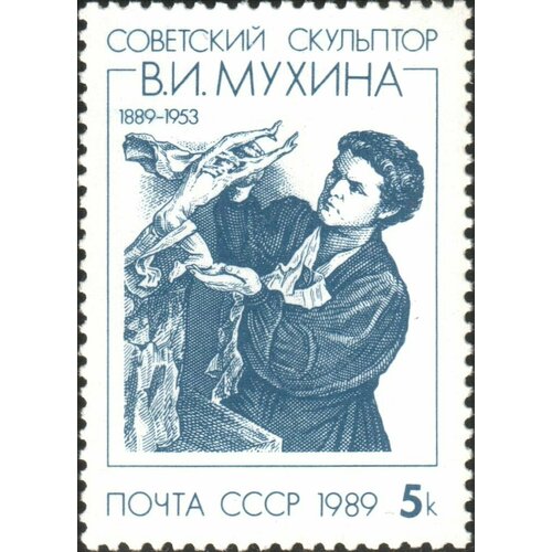 Почтовые марки СССР 1989г. 100 лет со дня рождения В. И. Мухиной Скульптуры, Искусство MNH почтовые марки россия 2022г 100 лет со дня рождения и м рукавишникова 1922 2000 скульптора скульптуры искусство u