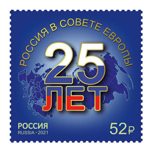 Почтовые марки Россия 2021г. 25 лет вступлению России в Совет Европе Политика MNH