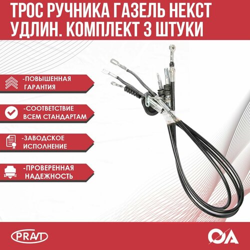Трос ручного тормоза PRAVT для ГАЗ ГазельNext металл 3шт удлиненная база 2150₽