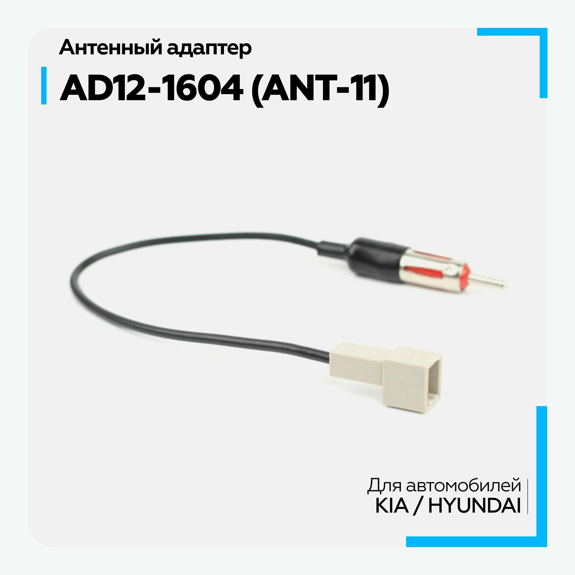 Антенный адаптер AD12-1604 (ANT-11) Hyundai/Kia