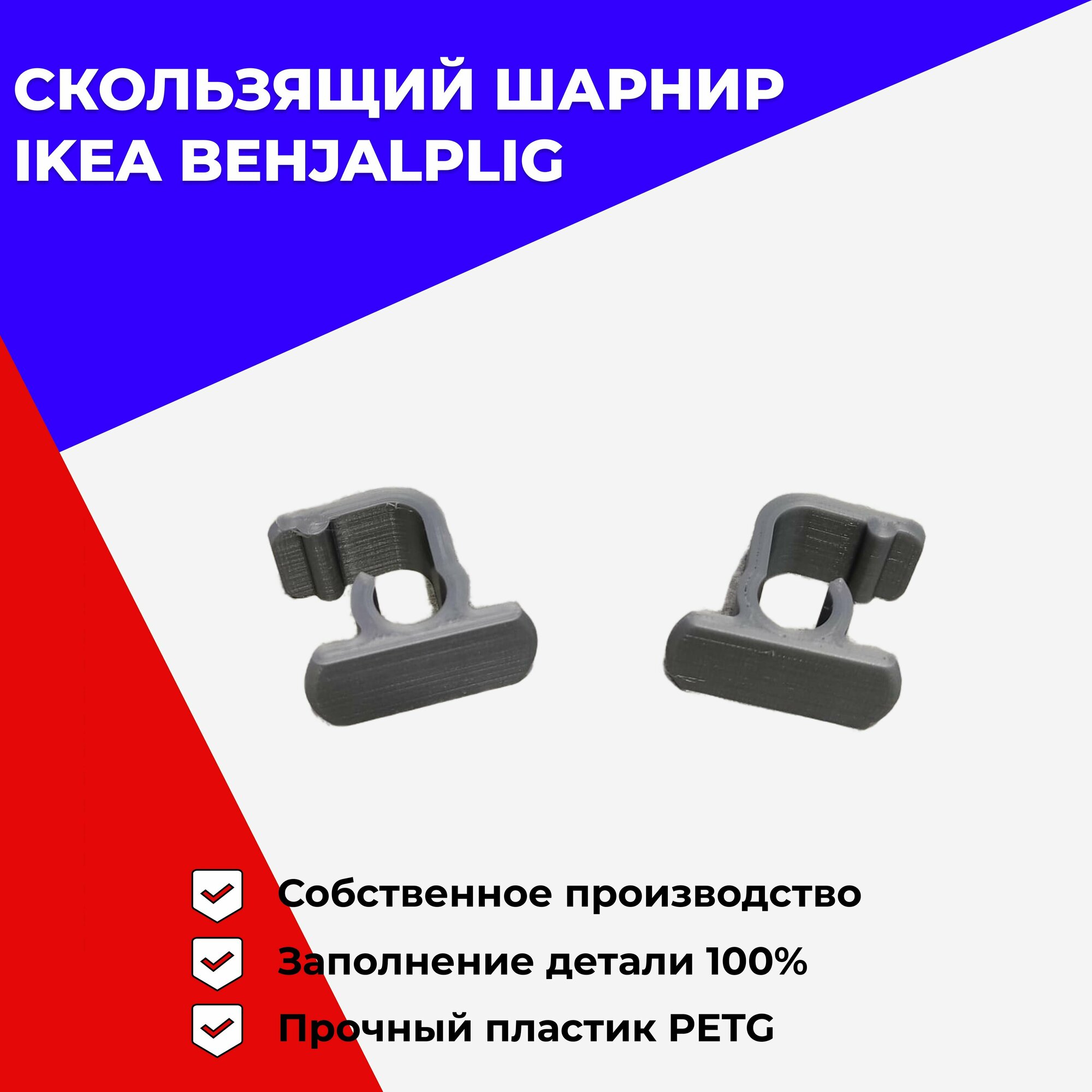 IKEA Behjalplig крючки скользящего шарнира Бехэлплиг для посудомоечной машины (2 шт)