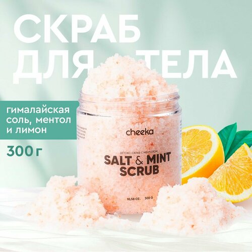 Cheeka, антицеллюлитный детокс-скраб для тела и ног, соль для ванн с гималайской солью и ментолом 300 гр