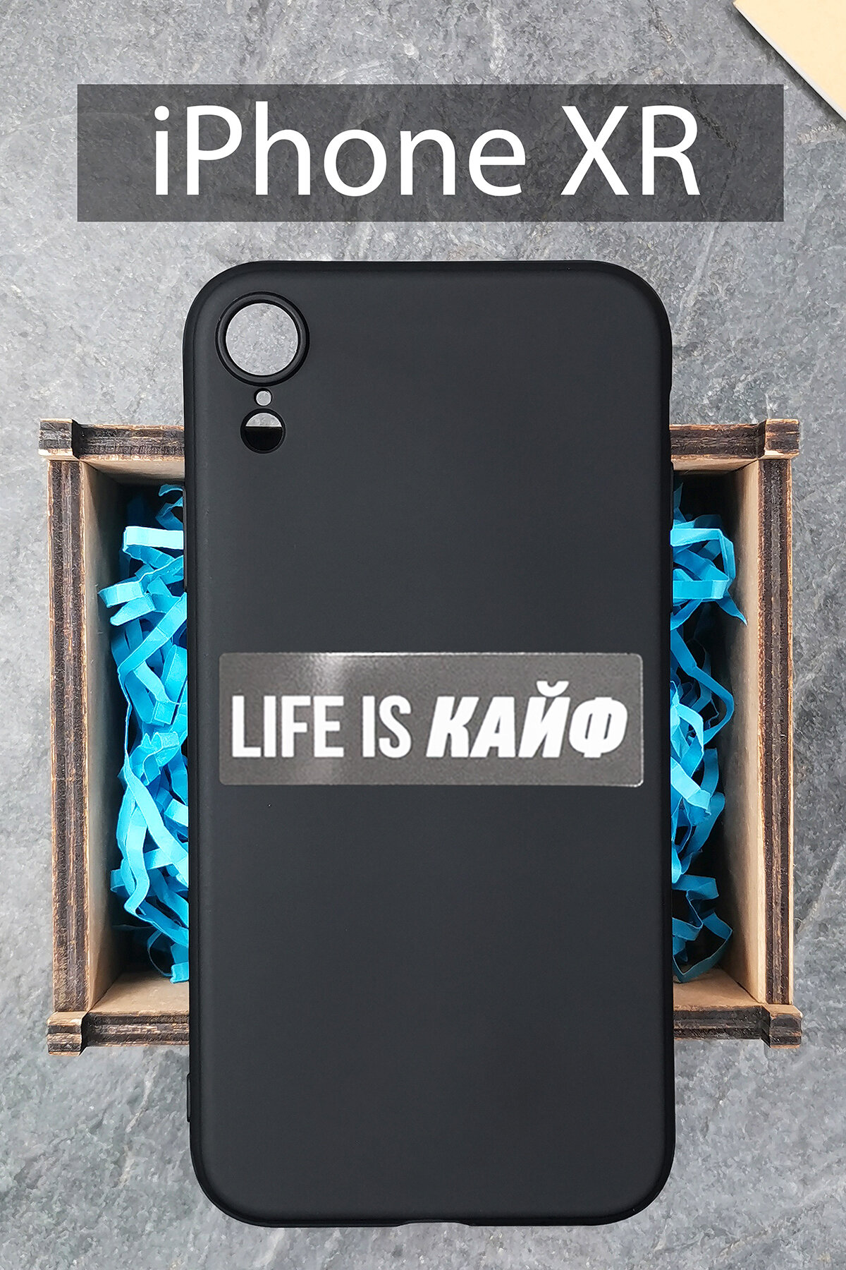 Силиконовый чехол Life is кайф для iPhone XR черный / Айфон XR