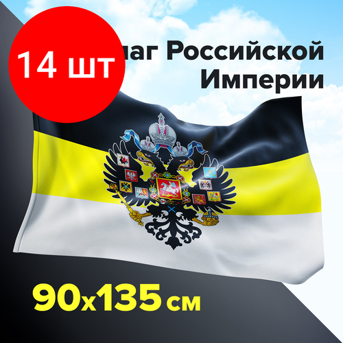 Комплект 14 шт, Флаг Российской Империи 90х135 см, полиэстер, STAFF, 550230 флаг staff 550230 комплект 2 шт