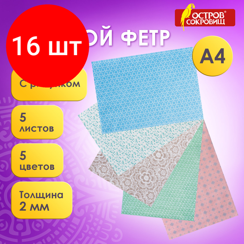 Комплект 16 шт, Цветной фетр для творчества, А4, 210х297 мм, остров сокровищ, с рисунком, 5 листов, 5 цветов, толщина 2 мм, Пастель, 660650 комплект 22 шт цветной фетр для творчества а4 210х297 мм остров сокровищ с рисунком 5 листов 5 цветов толщина 2 мм пастель 660650